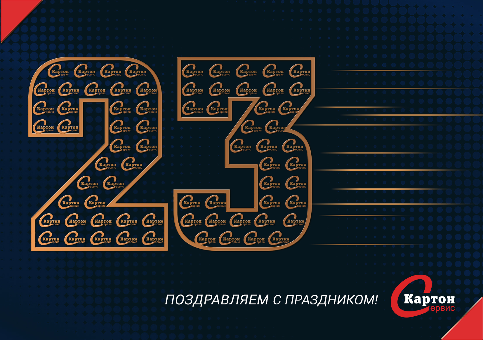 Поздравление с 23 февраля